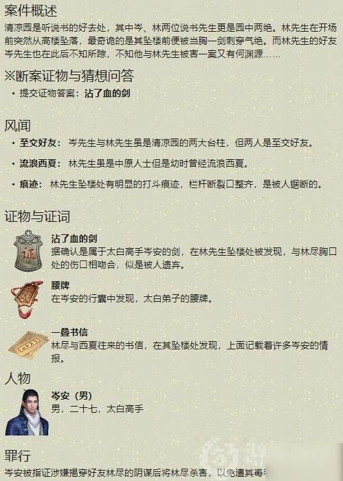 天涯明月刀手游岑安案件证据破案流程详解