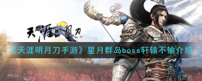 天涯明月刀手游星月群岛boss轩辕不输介绍