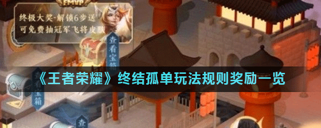 王者荣耀终结孤单玩法规则奖励一览