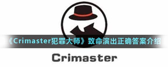 Crimaster犯罪大师致命演出凶手是谁