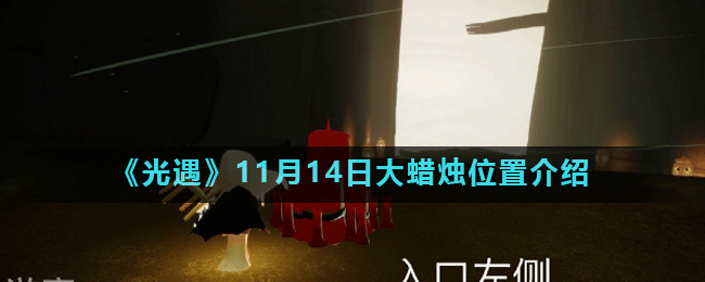 光遇11月14日大蜡烛位置介绍