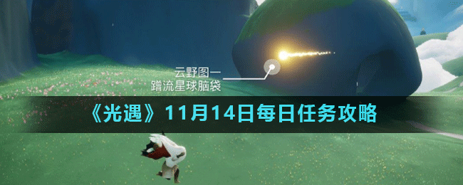 光遇11月14日每日任务攻略一览