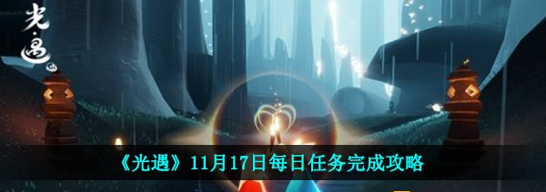 光遇11月17日每日任务完成攻略