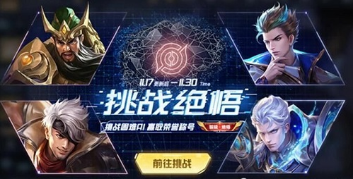 王者荣耀挑战绝悟1-20关通关攻略大全
