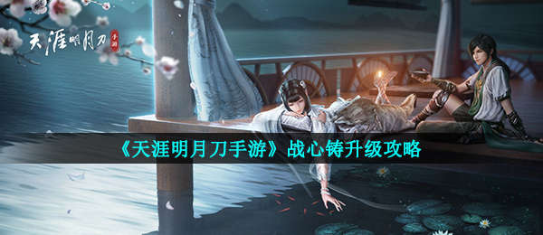 天涯明月刀手游战心铸升级攻略一览