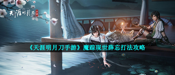 天涯明月刀手游魔踪现世薛忘打法攻略