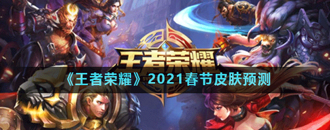 王者荣耀2021春节皮肤预测