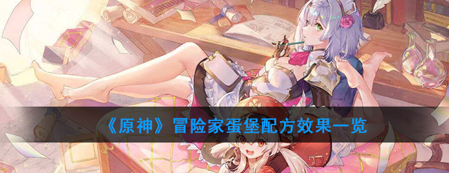 原神冒险家蛋堡配方效果一览
