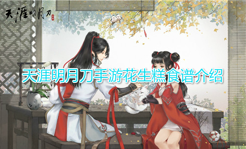天涯明月刀手游花生糕食谱介绍