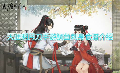 天涯明月刀手游鲷鱼刺身食谱介绍