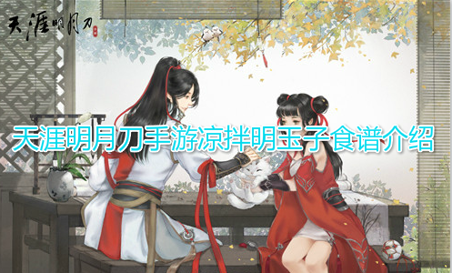 天涯明月刀手游凉拌明玉子食谱介绍