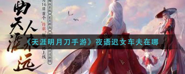 天涯明月刀手游夜语迟女车夫位置介绍