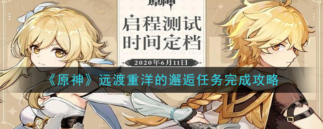 原神远渡重洋的邂逅任务完成攻略