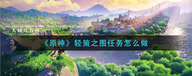 原神轻策之围任务怎么做