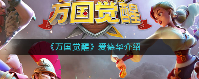万国觉醒爱德华怎么样