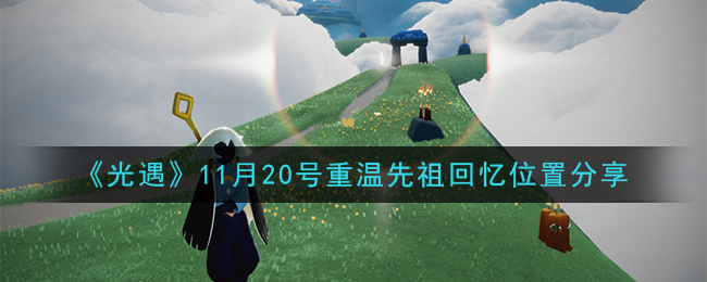 光遇11月20号重温先祖回忆位置分享