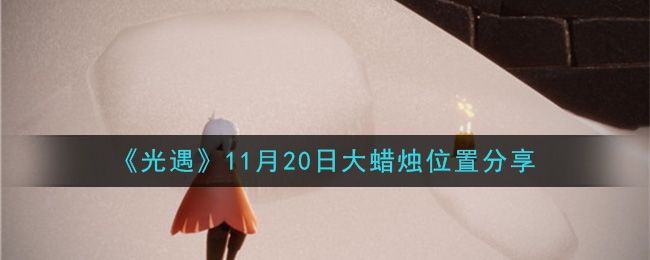 光遇11月20日大蜡烛位置在哪