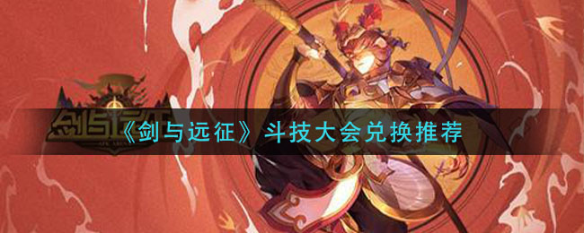剑与远征斗技大会兑换什么好