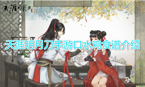 天涯明月刀手游口水鸡食谱介绍