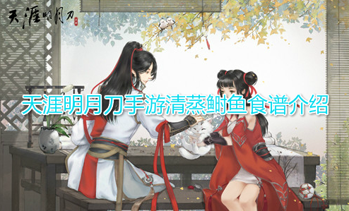 天涯明月刀手游清蒸鲥鱼食谱介绍