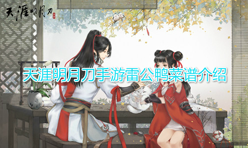 天涯明月刀手游雷公鸭菜谱介绍