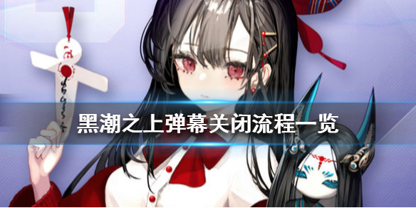 黑潮之上怎么关弹幕