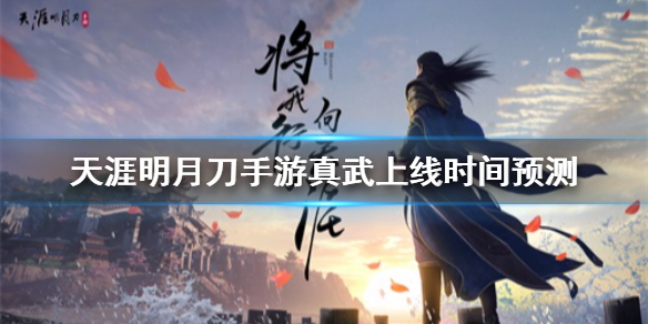 天涯明月刀手游真武职业上线时间一览