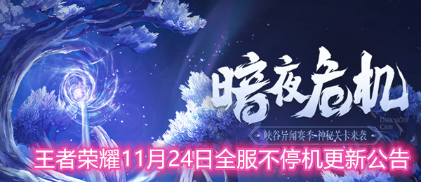 王者荣耀11月24日更新内容一览