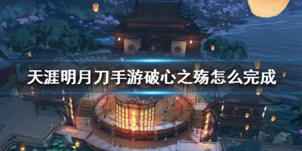 天涯明月刀手游破心之殇奇遇完成攻略
