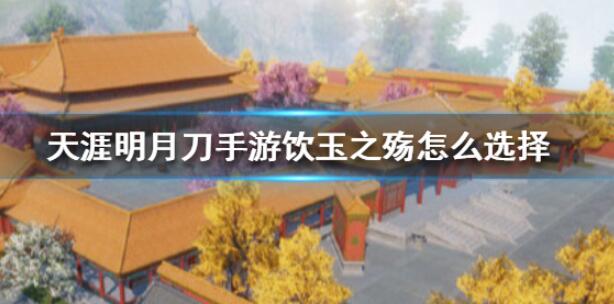 天涯明月刀手游破心之殇奇遇完成攻略