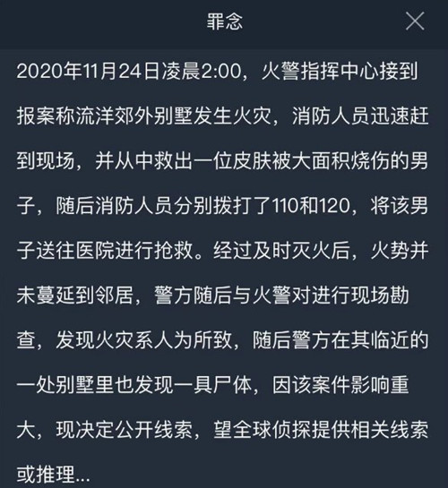 犯罪大师罪念凶手是谁