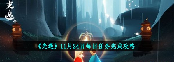 光遇11月24日每日任务完成攻略