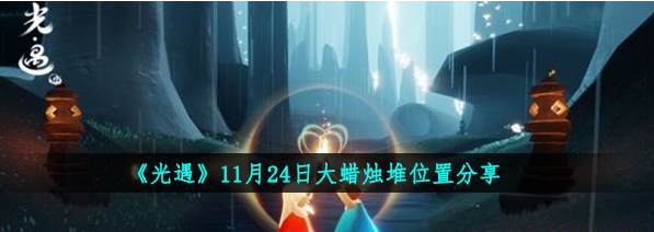 光遇11月24日大蜡烛堆位置分享