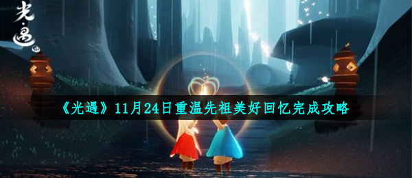 光遇11月24日重温先祖美好回忆完成攻略