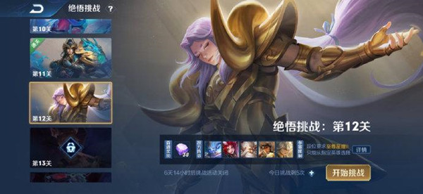王者荣耀绝悟挑战第12关通关攻略一览