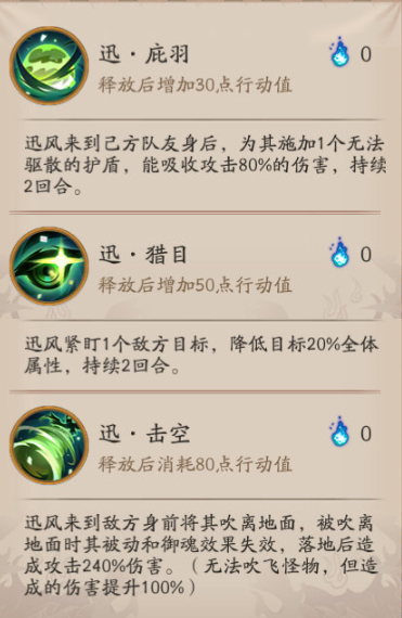 阴阳师SP山风技能图文详解