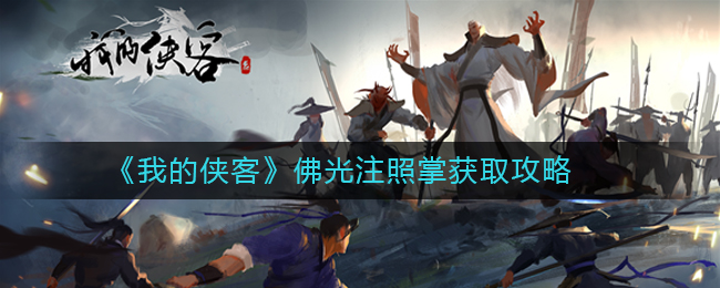 我的侠客武学佛光注照掌获取攻略