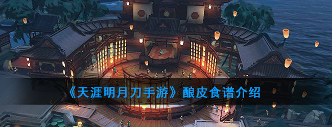 天涯明月刀手游酿皮食谱介绍