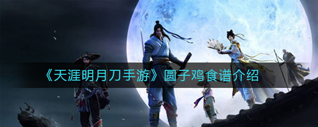 天涯明月刀手游圆子鸡食谱介绍