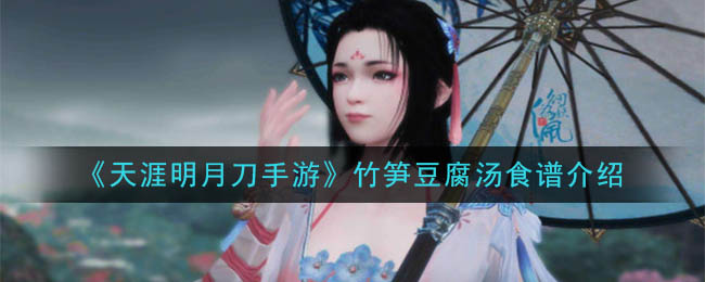 天涯明月刀手游竹笋豆腐汤食谱介绍