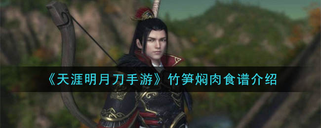 天涯明月刀手游竹笋焖肉食谱介绍