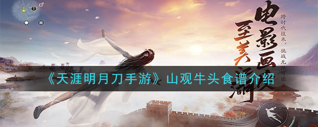 天涯明月刀手游山观牛头食谱介绍