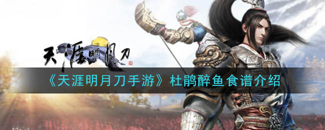 天涯明月刀手游杜鹃醉鱼食谱介绍