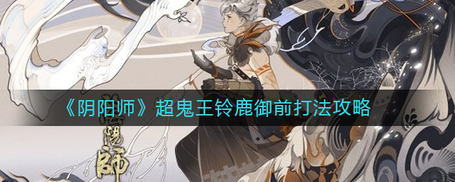 阴阳师超鬼王铃鹿御前打法攻略
