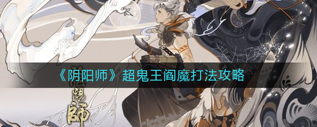 阴阳师超鬼王阎魔打法攻略