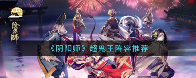 阴阳师超鬼王阵容推荐