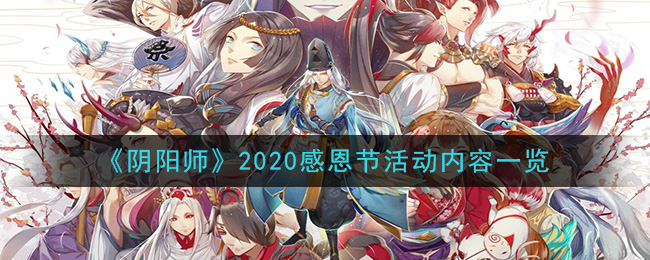 阴阳师2020感恩节活动内容一览