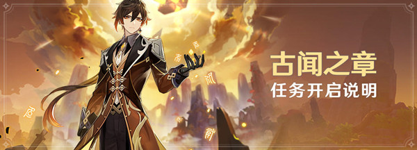 原神钟离传说任务古闻之章流程攻略