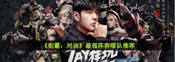 街霸对决最强阵容暗队推荐攻略