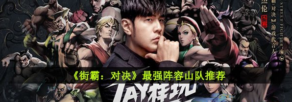 街霸对决最强阵容山队推荐攻略